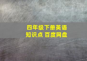 四年级下册英语知识点 百度网盘